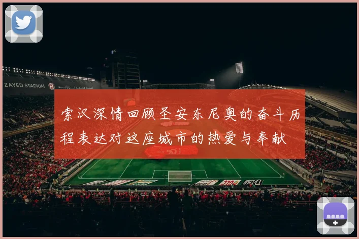 索汉深情回顾圣安东尼奥的奋斗历程表达对这座城市的热爱与奉献