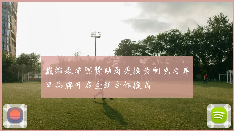 戴维森学院赞助商更换为耐克与库里品牌开启全新合作模式