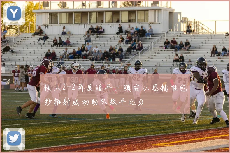 铁人2-2再度追平三镇安以恩精准包抄推射成功助队扳平比分