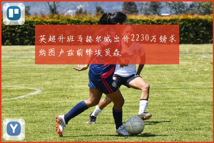 英超升班马赫尔城出价2230万镑求购图卢兹前锋埃莫森