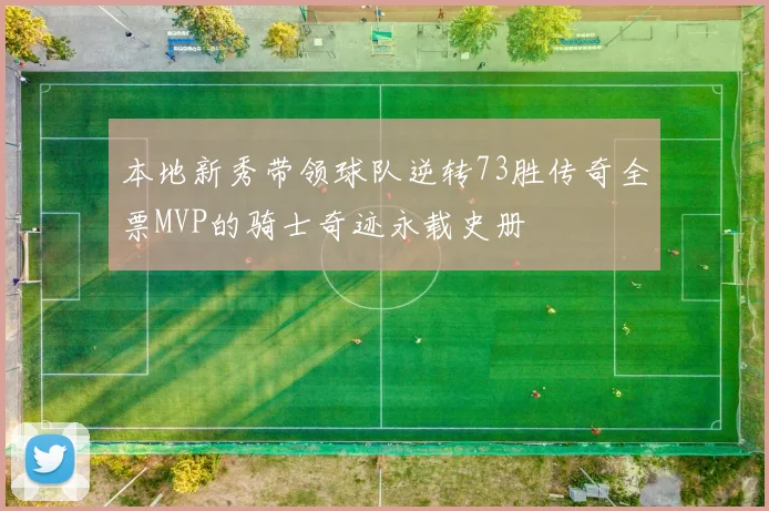 本地新秀带领球队逆转73胜传奇全票MVP的骑士奇迹永载史册