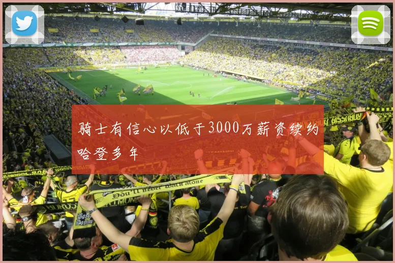 骑士有信心以低于3000万薪资续约哈登多年